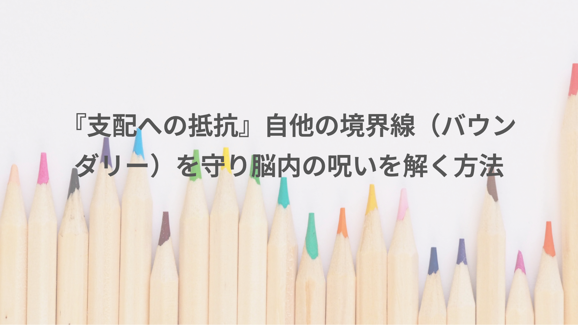 『支配への抵抗』自他の境界線（バウンダリー）を守り脳内の呪いを解く方法