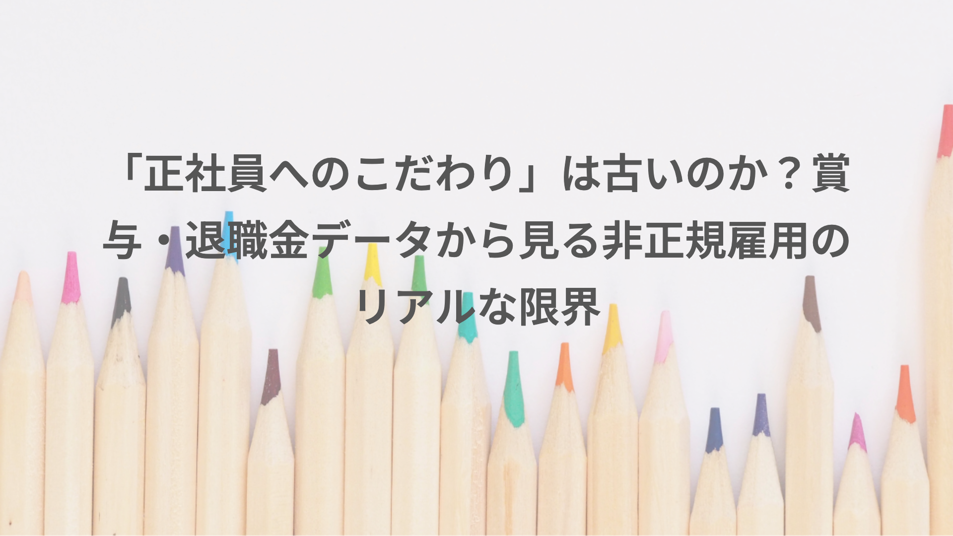 「正社員へのこだわり」は古いのか？賞与・退職金データから見る非正規雇用のリアルな限界