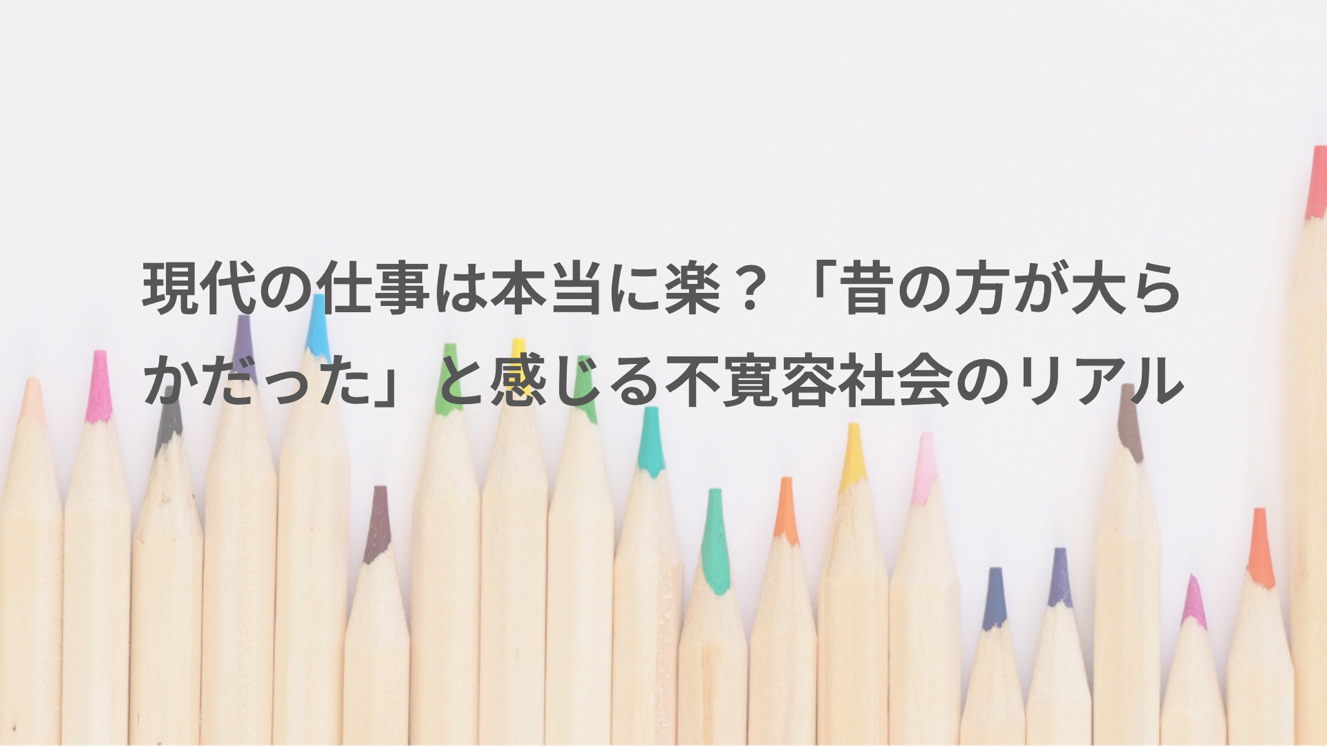 現代の仕事は本当に楽？「昔の方が大らかだった」と感じる不寛容社会のリアル