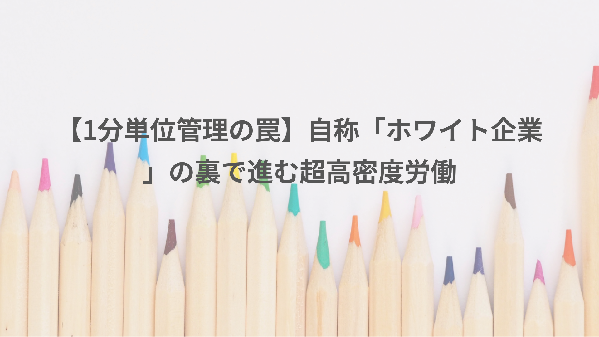 【1分単位管理の罠】自称「ホワイト企業」の裏で進む超高密度労働